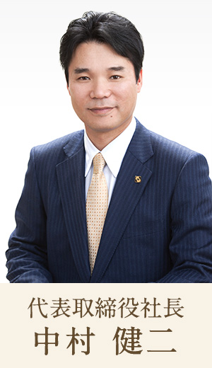 代表取締役　中村健二