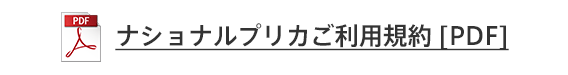 ナショナルプリカご利用規約