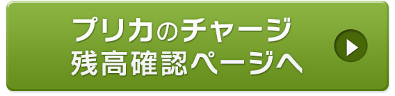 チャージ残高確認ページへ