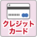 クレジットカード利用可