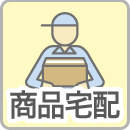 商品配送サービス