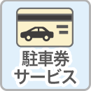 駐車券サービス