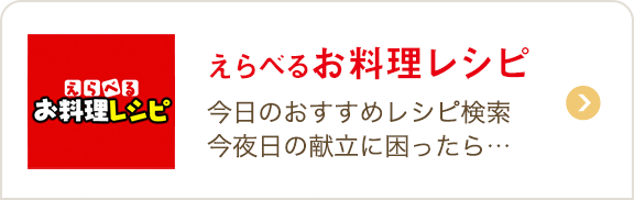 選べるお料理レシピ