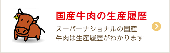 国産牛肉の生産履歴