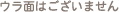 ウラ面はございません