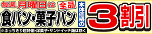 毎週月曜日は食パン・菓子パン３割引き