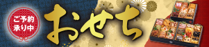 おせちご予約承り中
