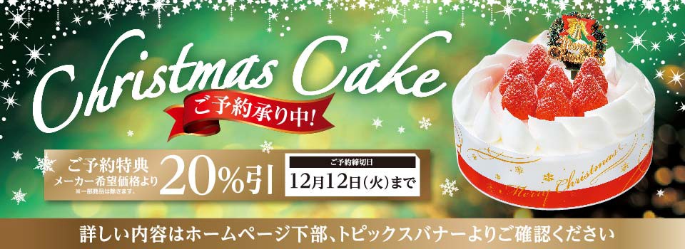 Christmas Cake ご予約承り中