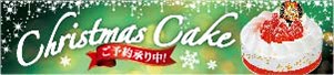 Christmas Cakeご予約承り中