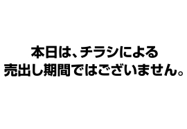 チラシ表