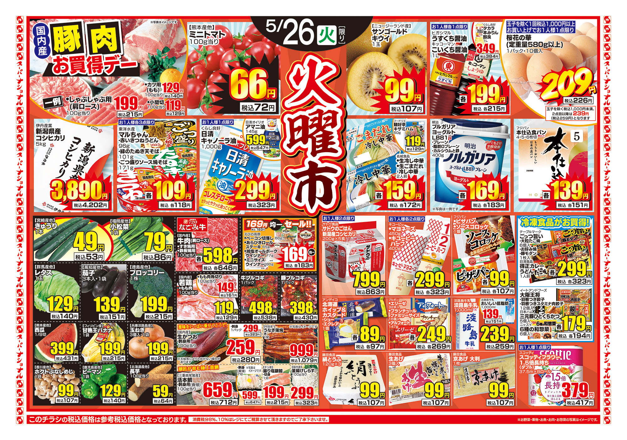 千島店 | スーパーナショナル